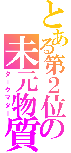 とある第２位の未元物質（ダークマター）