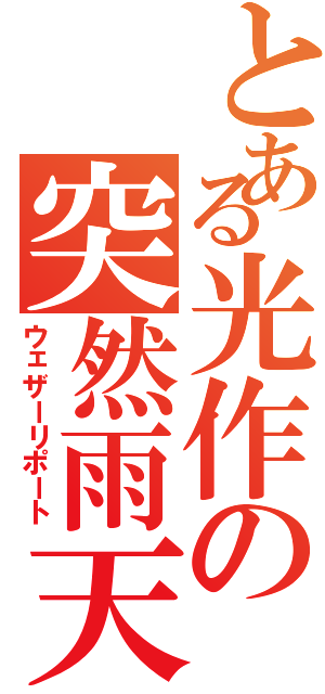 とある光作の突然雨天Ⅱ（ウェザーリポート）