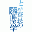 とある寮長の変態美学（ビューティフルエロ）