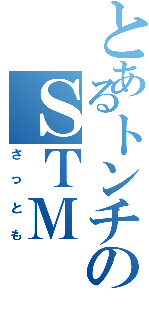 とあるトンチのＳＴＭ（さっとも）