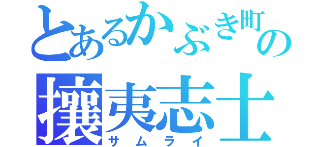 とあるかぶき町の攘夷志士（サムライ）