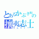 とあるかぶき町の攘夷志士（サムライ）