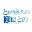 とある柴犬の美穂との日々（インデックス）