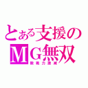 とある支援のＭＧ無双（敵戦力激減）