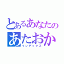 とあるあなたのあたおか日常（インデックス）