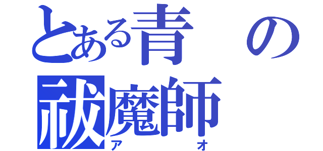 とある青の祓魔師（アオ）