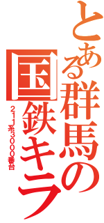 とある群馬の国鉄キラー（２１１系３０００番台）