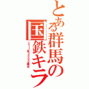 とある群馬の国鉄キラー（２１１系３０００番台）