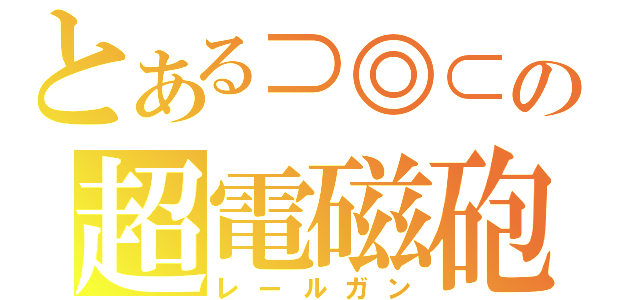 とある⊃◎⊂の超電磁砲（レールガン）