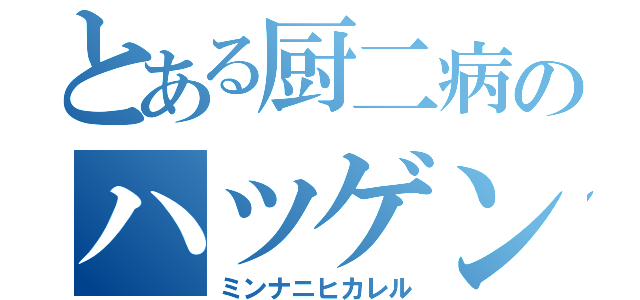 とある厨二病のハツゲン（ミンナニヒカレル）