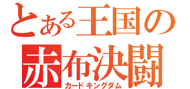 とある王国の赤布決闘（カードキングダム）