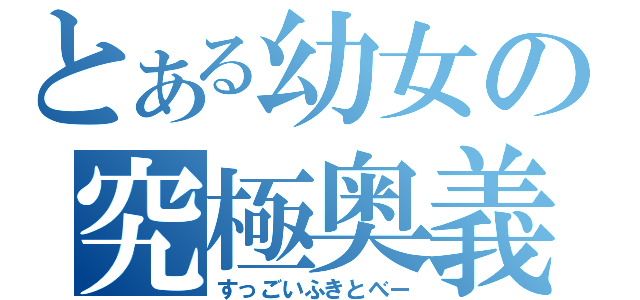 とある幼女の究極奥義（すっごいふきとべー）