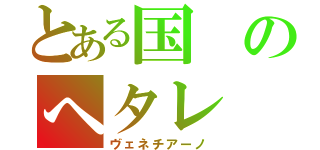 とある国のへタレ（ヴェネチアーノ）