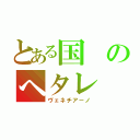 とある国のへタレ（ヴェネチアーノ）