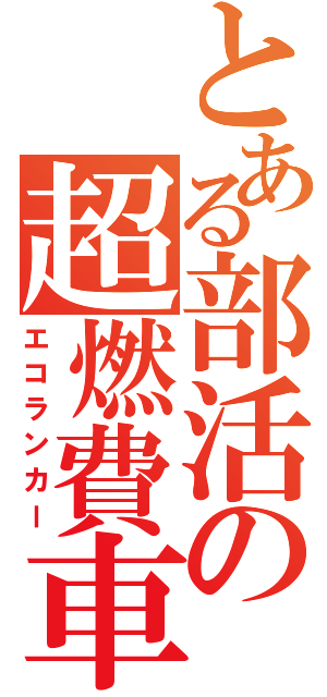 とある部活の超燃費車（エコランカー）