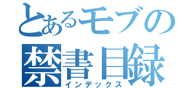 とあるモブの禁書目録（インデックス）