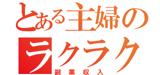 とある主婦のラクラク（副業収入）