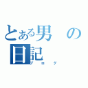 とある男の日記（ブログ）