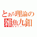 とある理論の雑魚九釦（Ｎポッパー）