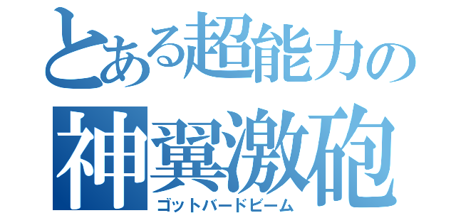 とある超能力の神翼激砲（ゴットバードビーム）