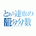 とある達也の部分分数（ドゥドゥンドゥンすう）