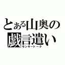 とある山奥の戯言遣い（モンキートーク）