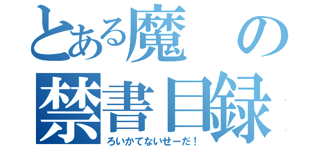 とある魔の禁書目録（ろいかてないせーだ！）