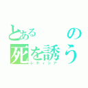 とあるの死を誘う者（レティシア）