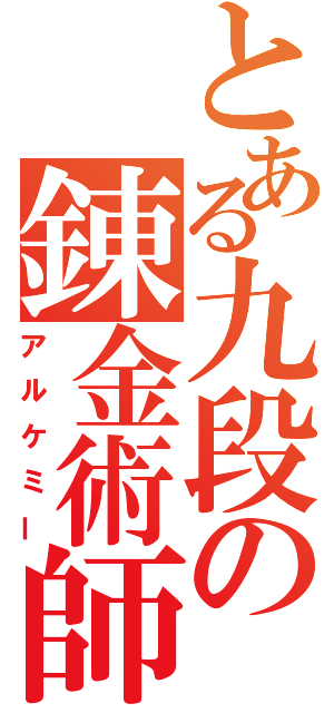 とある九段の錬金術師（アルケミー）