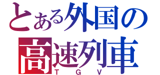 とある外国の高速列車（ＴＧＶ）