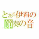 とある伊莉の節奏の音（）