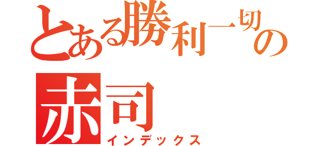 とある勝利一切の赤司（インデックス）