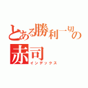 とある勝利一切の赤司（インデックス）