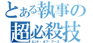 とある執事の超必殺技（エンド・オブ・アース）