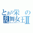 とある栄の乱舞女王Ⅱ（ダンシングクイーン）