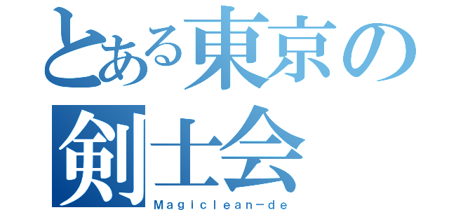 とある東京の剣士会（Ｍａｇｉｃｌｅａｎ－ｄｅ）