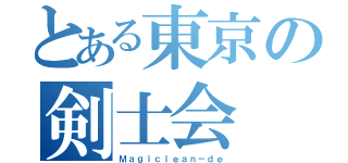 とある東京の剣士会（Ｍａｇｉｃｌｅａｎ－ｄｅ）