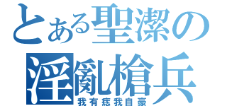 とある聖潔の淫亂槍兵（我有痣我自豪）