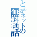 とあるネットの無料通話（スカイプ）