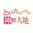 とある青山学院の神野大地（俊足）