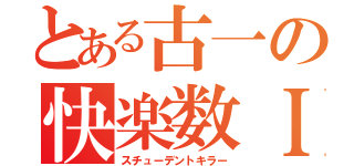 とある古一の快楽数Ｉ（スチューデントキラー）