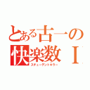 とある古一の快楽数Ｉ（スチューデントキラー）