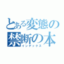 とある変態の禁断の本（インデックス）