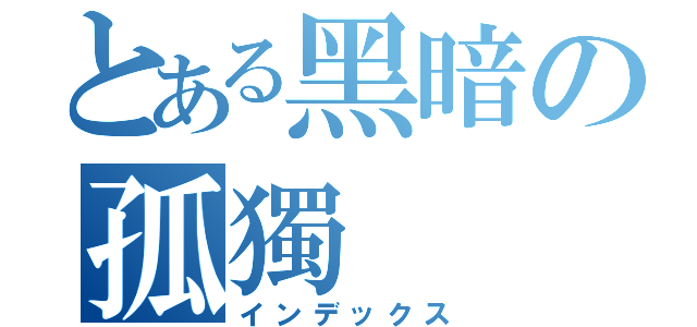 とある黑暗の孤獨（インデックス）