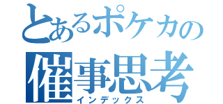 とあるポケカの催事思考（インデックス）