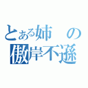 とある姉の傲岸不遜（）