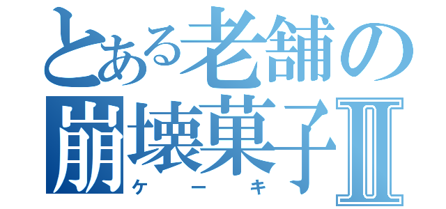 とある老舗の崩壊菓子Ⅱ（ケーキ）