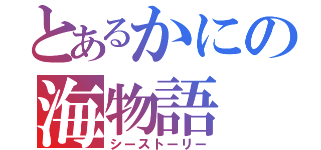 とあるかにの海物語（シーストーリー）