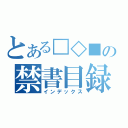 とある□◇■の禁書目録（インデックス）