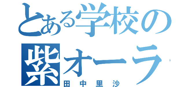 とある学校の紫オーラ（田中里沙）